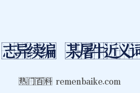 志异续编·某屠牛近义词是什么意思的图片